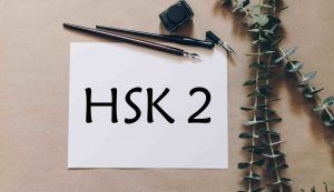 HSK-2-使用-300×173
